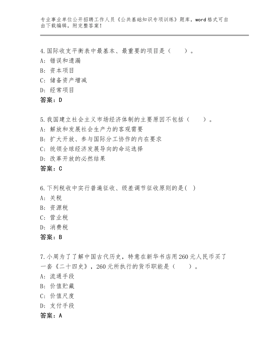 2023-24年广东省事业单位公开招聘工作人员《公共基础知识专项训练》真题【历年真题】_第2页