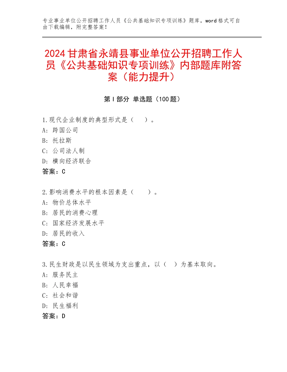 2024甘肃省永靖县事业单位公开招聘工作人员《公共基础知识专项训练》内部题库附答案（能力提升）_第1页