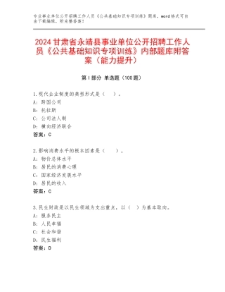2024甘肃省永靖县事业单位公开招聘工作人员《公共基础知识专项训练》内部题库附答案（能力提升）