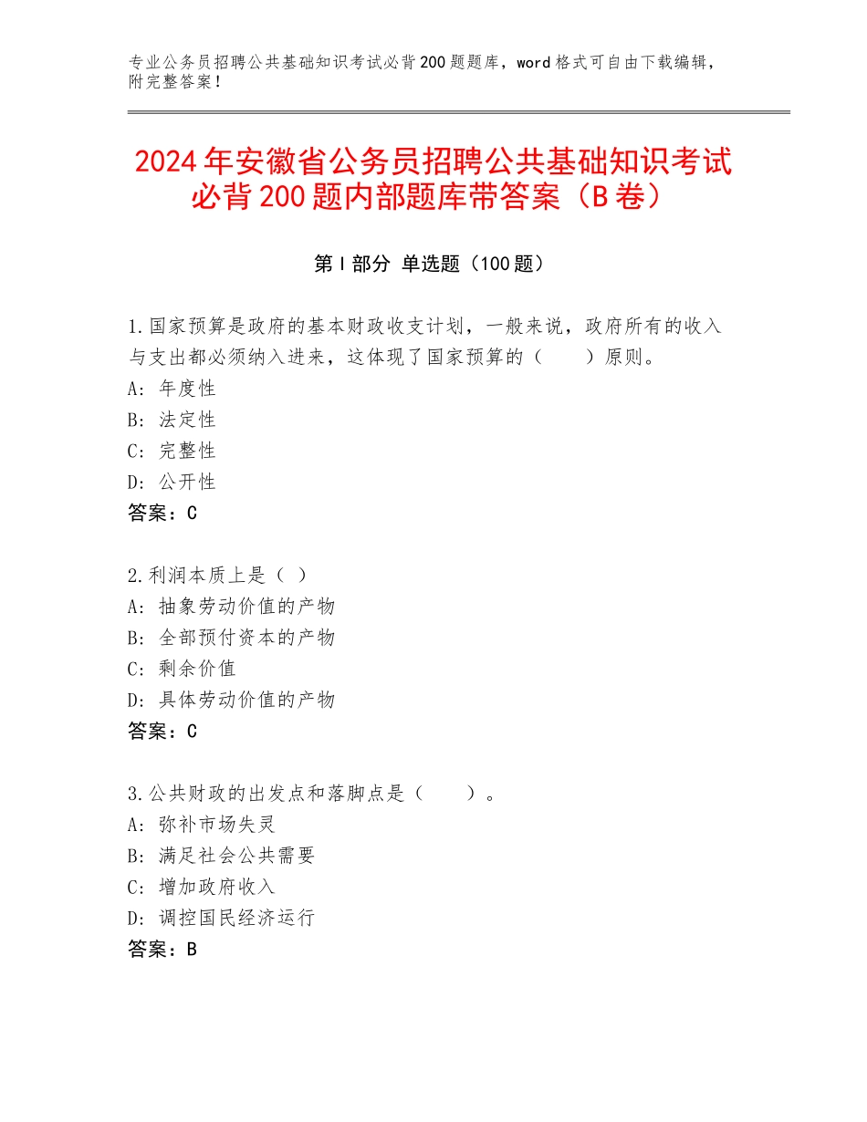 2024年安徽省公务员招聘公共基础知识考试必背200题内部题库带答案（B卷）_第1页