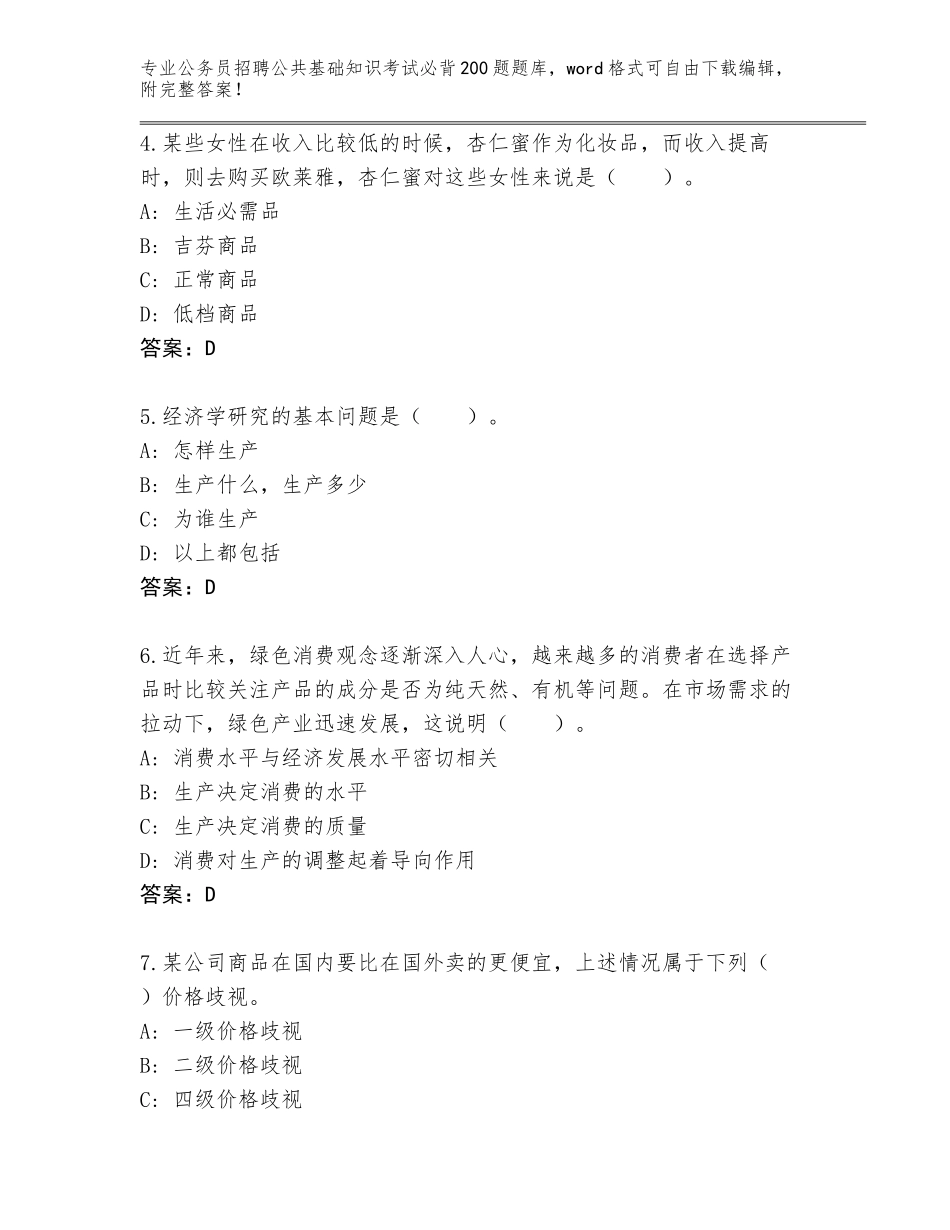 2024年安徽省公务员招聘公共基础知识考试必背200题内部题库带答案（B卷）_第2页
