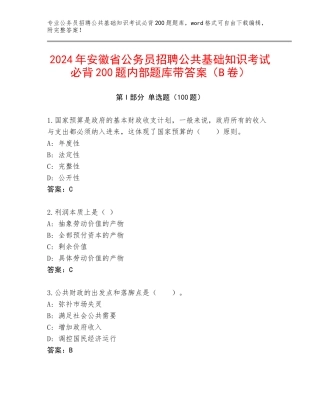 2024年安徽省公务员招聘公共基础知识考试必背200题内部题库带答案（B卷）