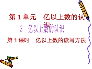 小学人教四年级数学1.亿以内数的读法和写法