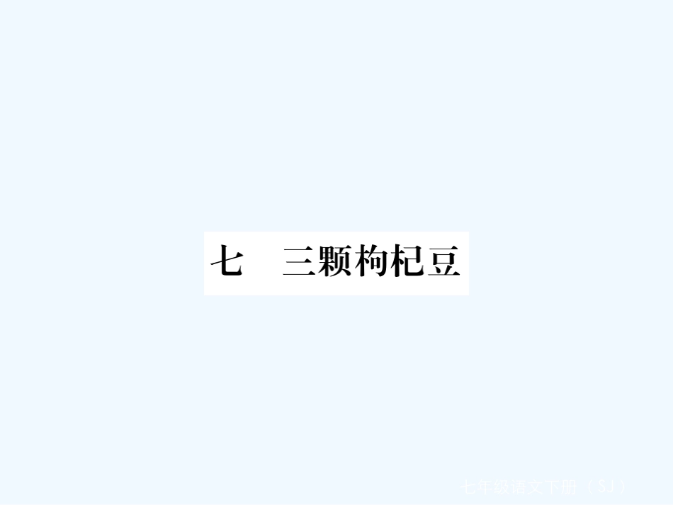 作业课件：7-三颗枸杞豆_第1页