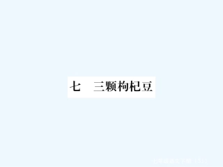 作业课件：7-三颗枸杞豆