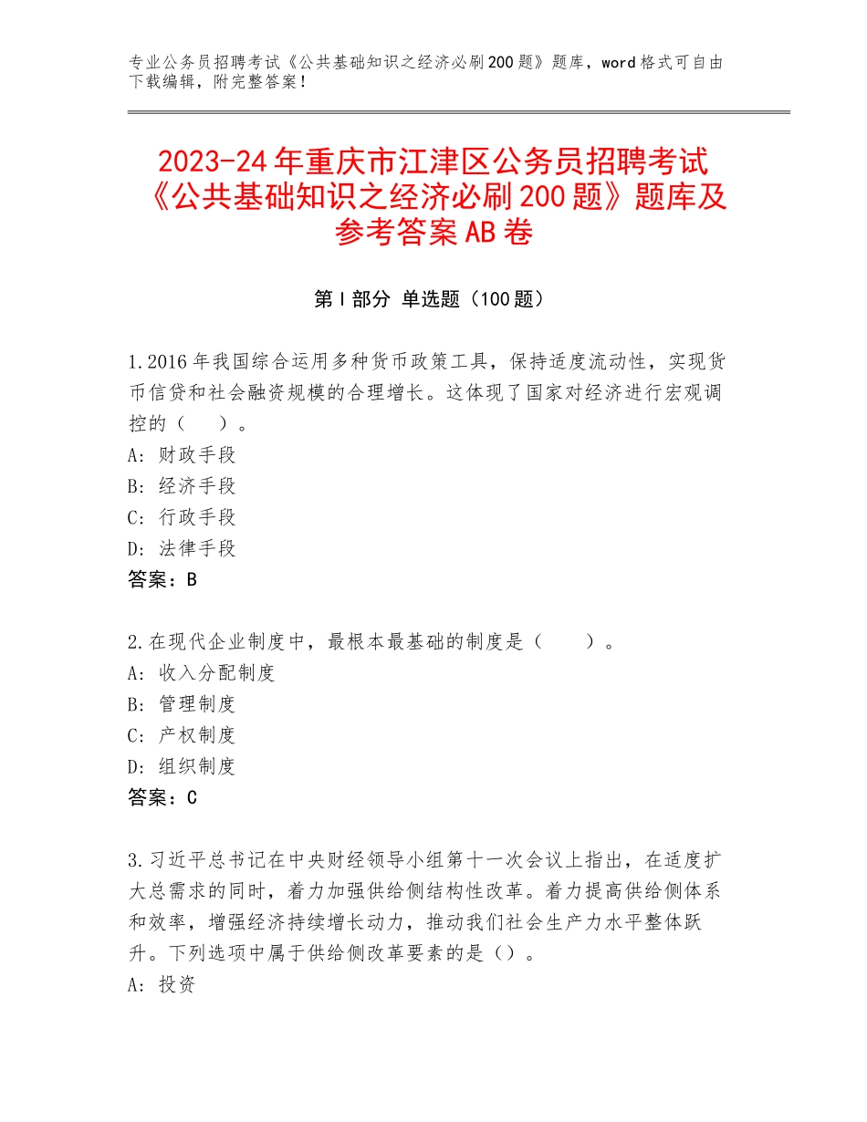 2023-24年重庆市江津区公务员招聘考试《公共基础知识之经济必刷200题》题库及参考答案AB卷_第1页