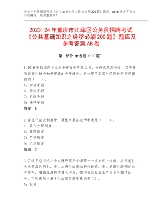 2023-24年重庆市江津区公务员招聘考试《公共基础知识之经济必刷200题》题库及参考答案AB卷