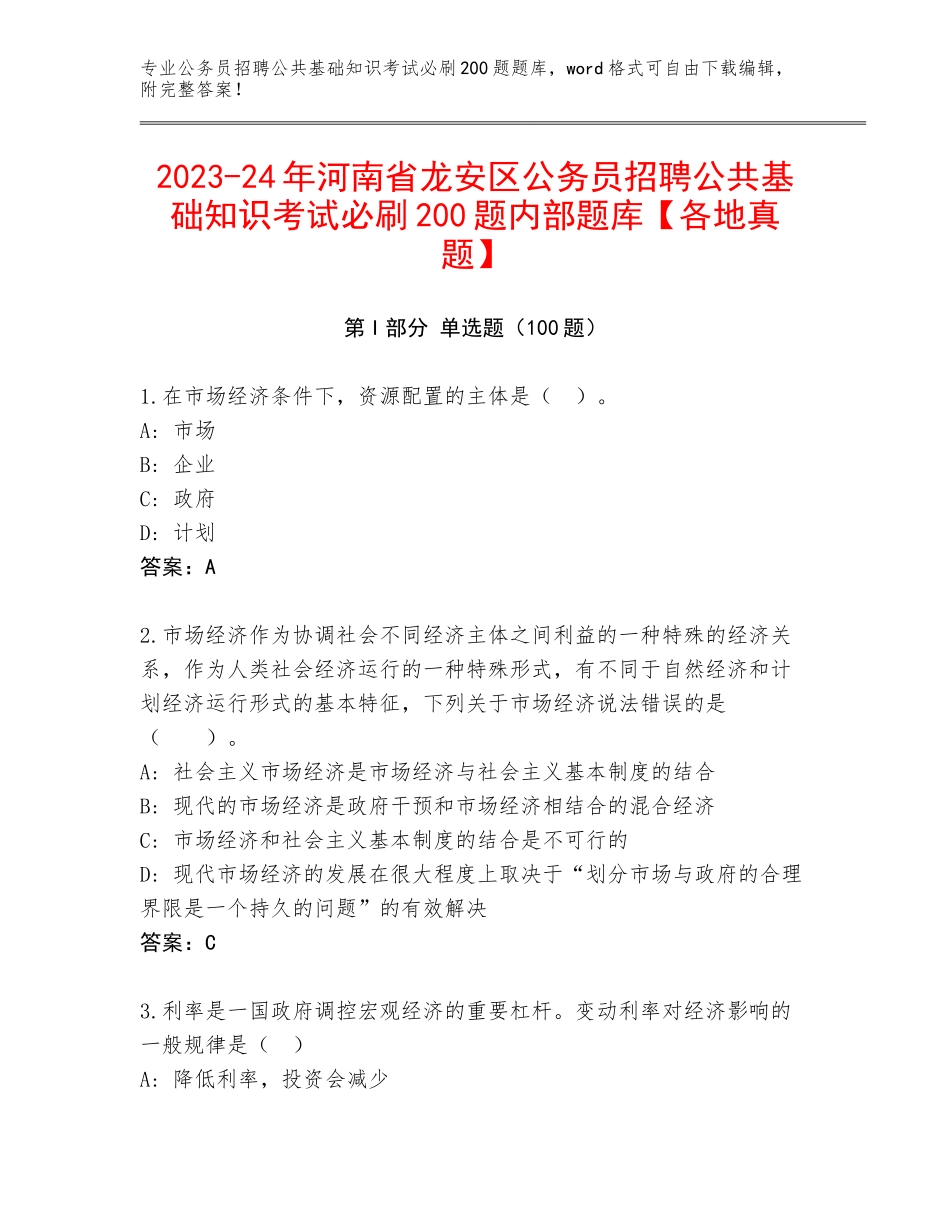 2023-24年河南省龙安区公务员招聘公共基础知识考试必刷200题内部题库【各地真题】_第1页