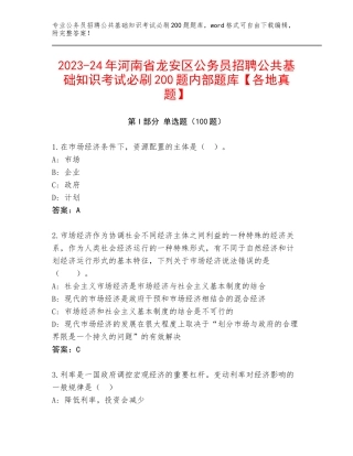 2023-24年河南省龙安区公务员招聘公共基础知识考试必刷200题内部题库【各地真题】