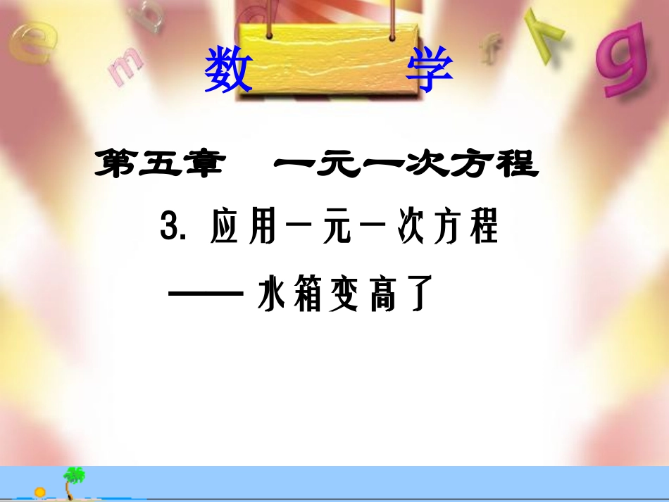 5[1].3水箱变高了_第1页