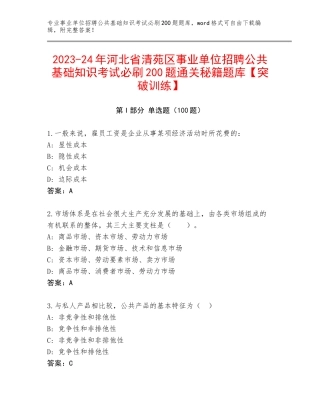 2023-24年河北省清苑区事业单位招聘公共基础知识考试必刷200题通关秘籍题库【突破训练】