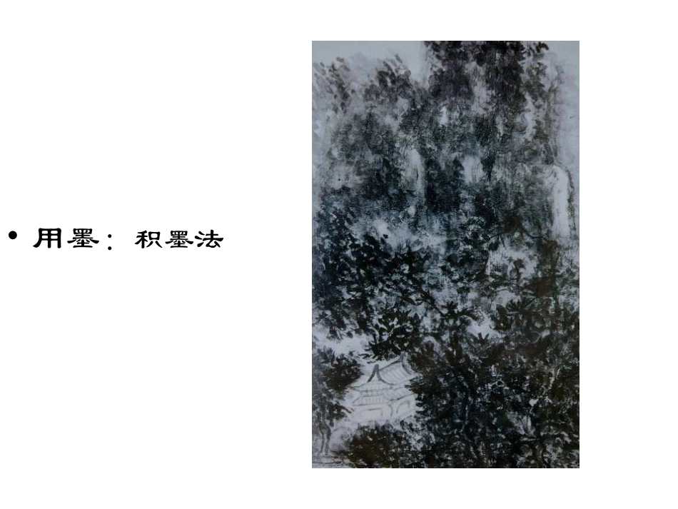 写意画中的用墨_第2页