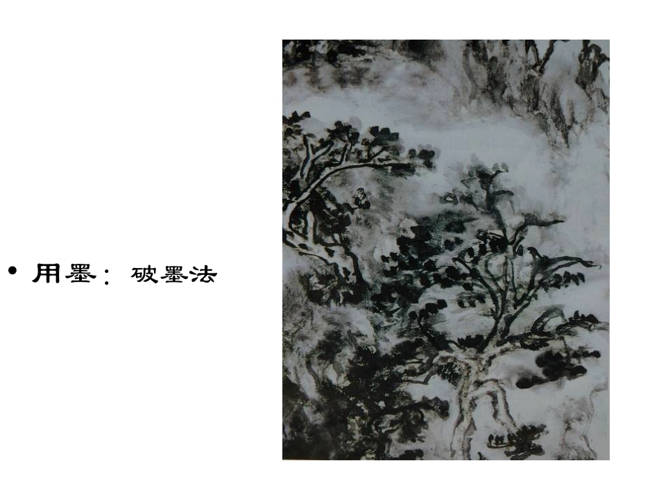 写意画中的用墨_第3页