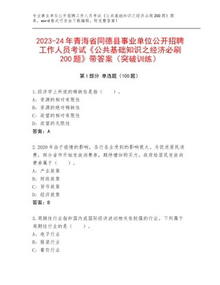 2023-24年青海省同德县事业单位公开招聘工作人员考试《公共基础知识之经济必刷200题》带答案（突破训练）