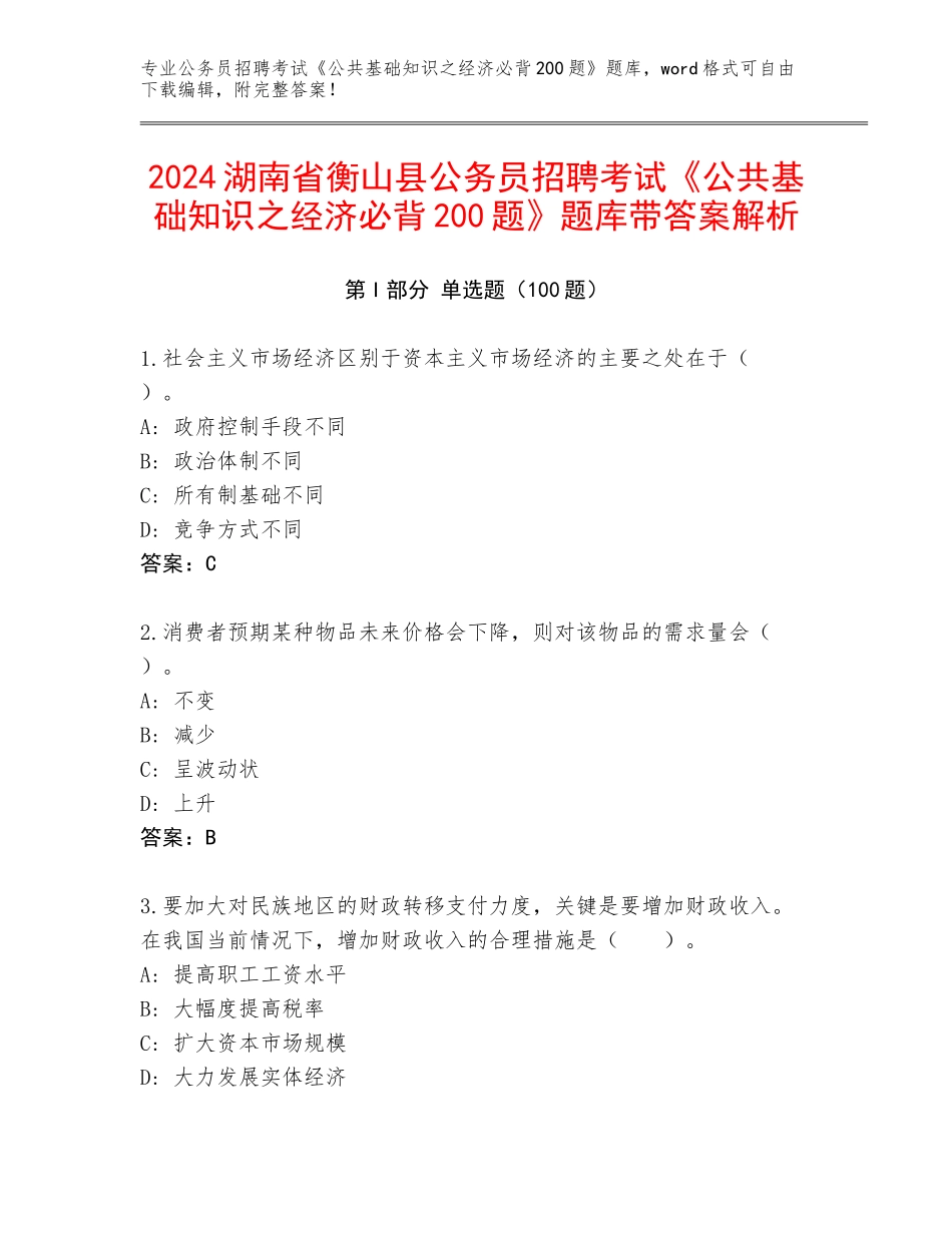 2024湖南省衡山县公务员招聘考试《公共基础知识之经济必背200题》题库带答案解析_第1页