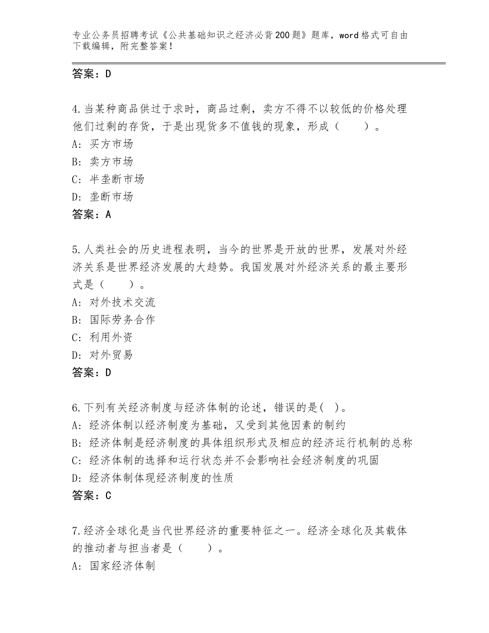 2024湖南省衡山县公务员招聘考试《公共基础知识之经济必背200题》题库带答案解析_第2页