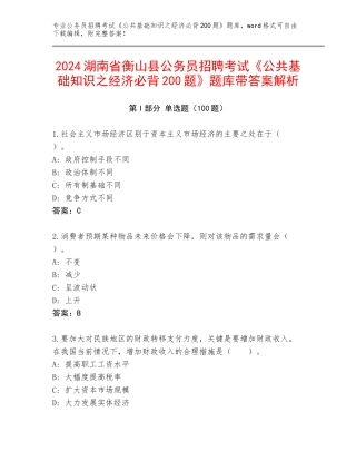 2024湖南省衡山县公务员招聘考试《公共基础知识之经济必背200题》题库带答案解析
