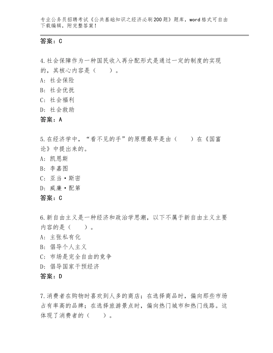 2024年安徽省金寨县公务员招聘考试《公共基础知识之经济必刷200题》真题题库附答案【巩固】_第2页