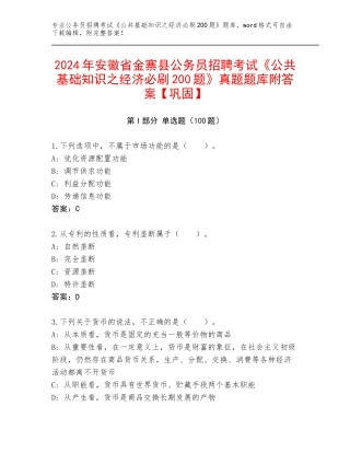 2024年安徽省金寨县公务员招聘考试《公共基础知识之经济必刷200题》真题题库附答案【巩固】