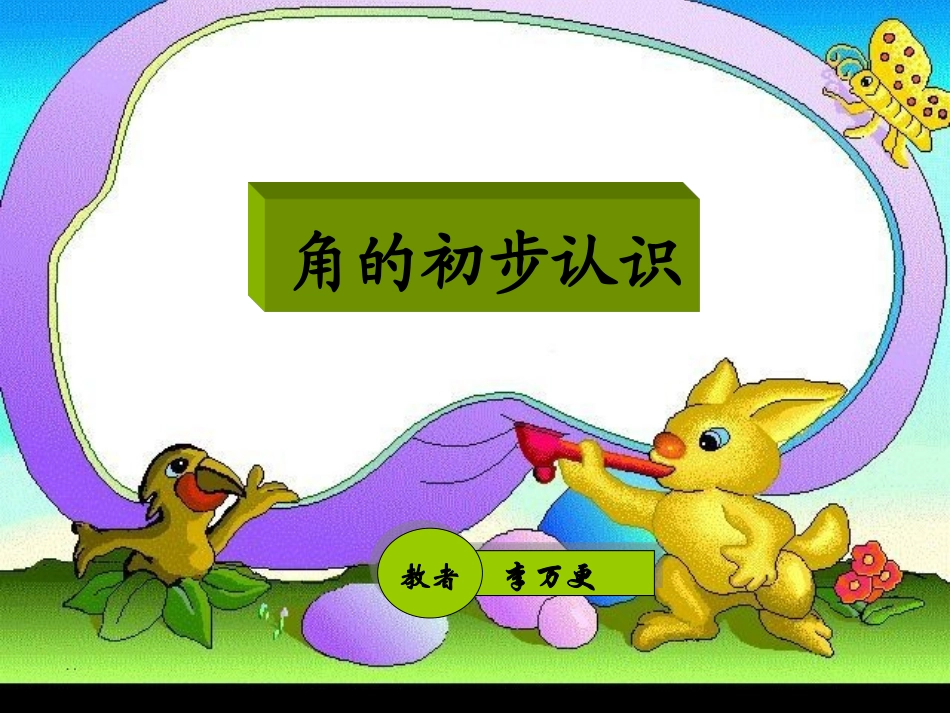 小学数学人教2011课标版二年级角r 初步认识_第2页