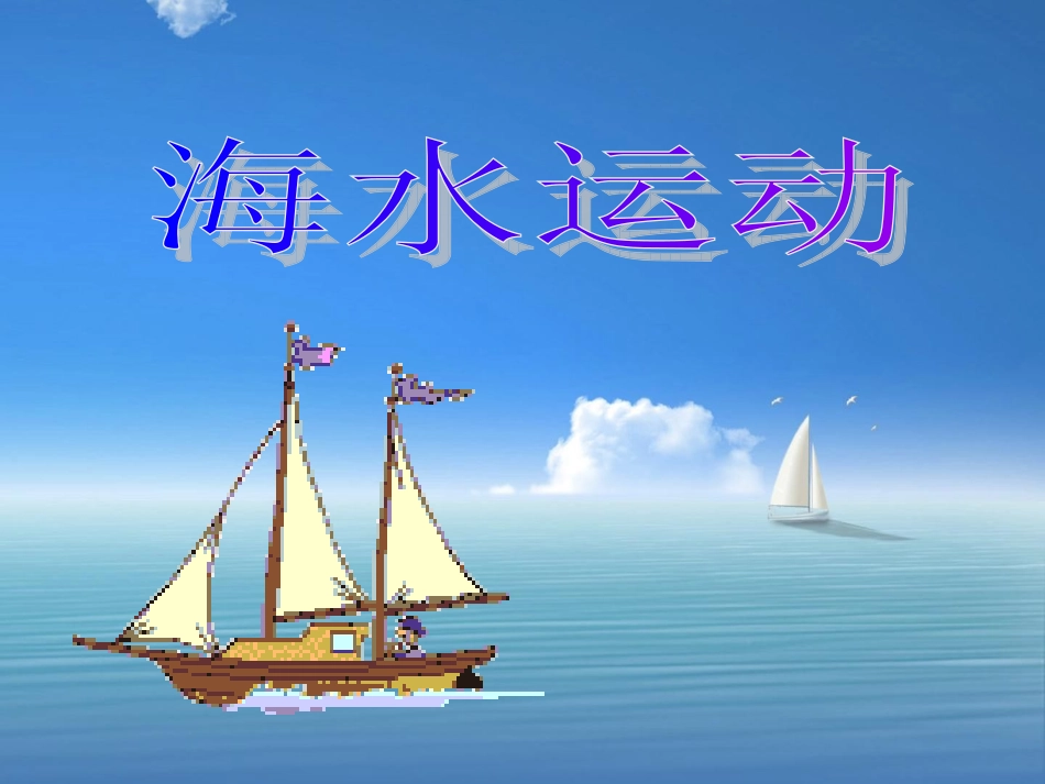 第三节水圈与水循环-(2)_第1页