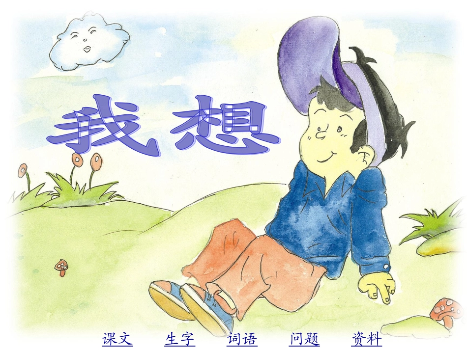 2.9 儿童诗《我想》_第1页