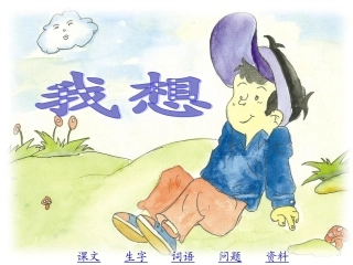 2.9 儿童诗《我想》