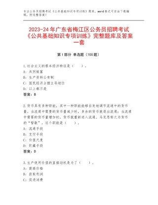 2023-24年广东省梅江区公务员招聘考试《公共基础知识专项训练》完整题库及答案一套
