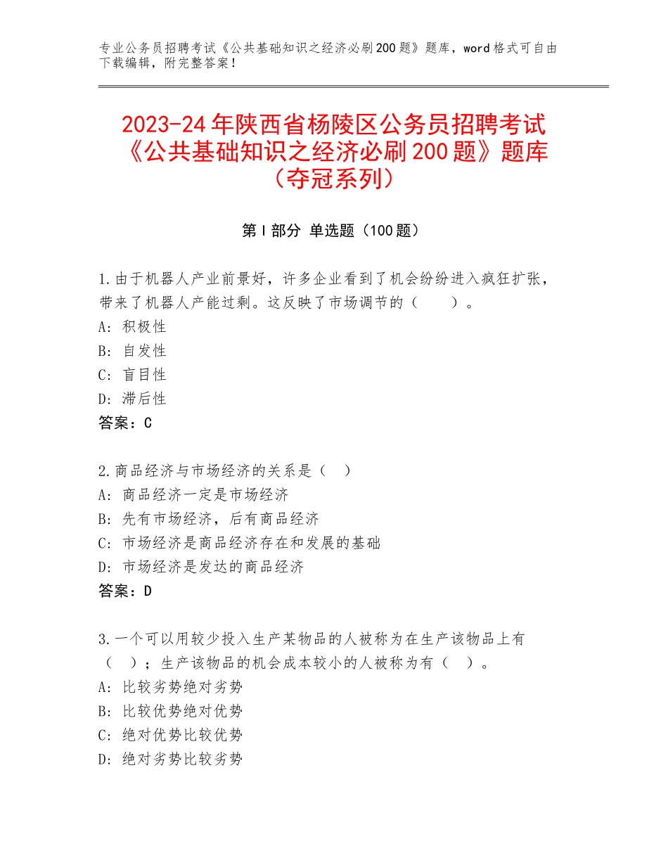 2023-24年陕西省杨陵区公务员招聘考试《公共基础知识之经济必刷200题》题库（夺冠系列）_第1页