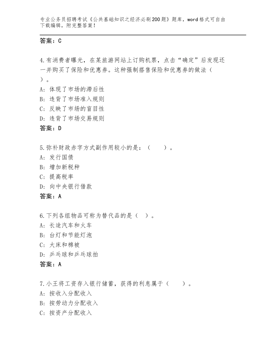 2023-24年陕西省杨陵区公务员招聘考试《公共基础知识之经济必刷200题》题库（夺冠系列）_第2页