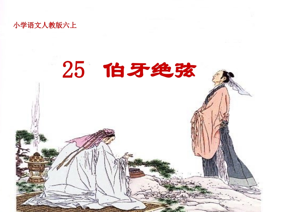伯牙绝弦(2)_第2页
