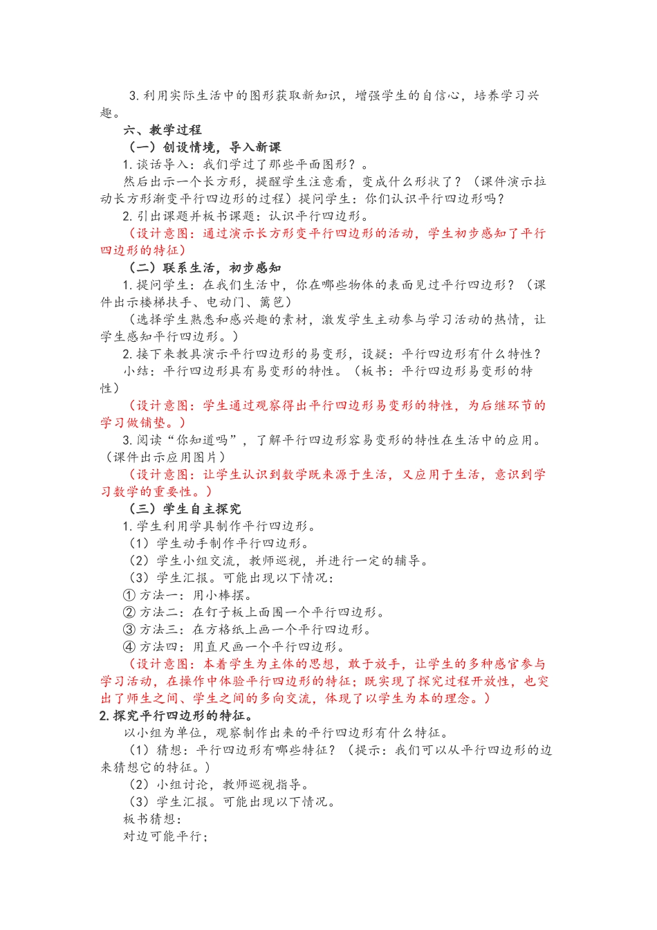 小学人教四年级数学平行四边形的认识教学设计 (2)_第2页