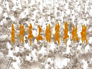 1.8《自行车上的简单机械》