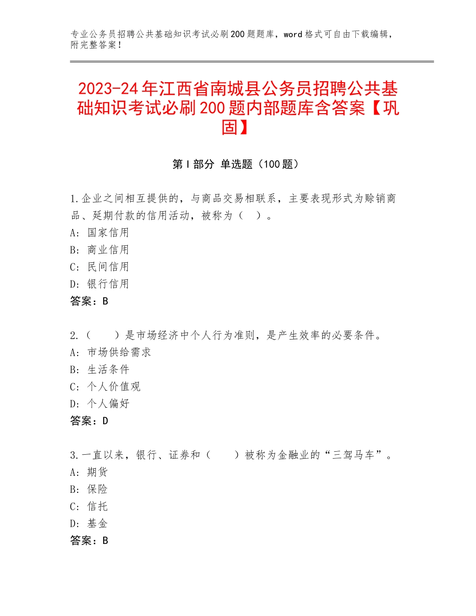 2023-24年江西省南城县公务员招聘公共基础知识考试必刷200题内部题库含答案【巩固】_第1页