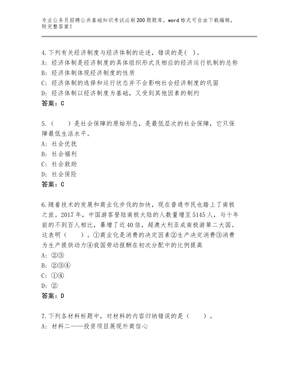 2023-24年江西省南城县公务员招聘公共基础知识考试必刷200题内部题库含答案【巩固】_第2页