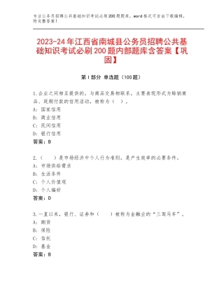 2023-24年江西省南城县公务员招聘公共基础知识考试必刷200题内部题库含答案【巩固】