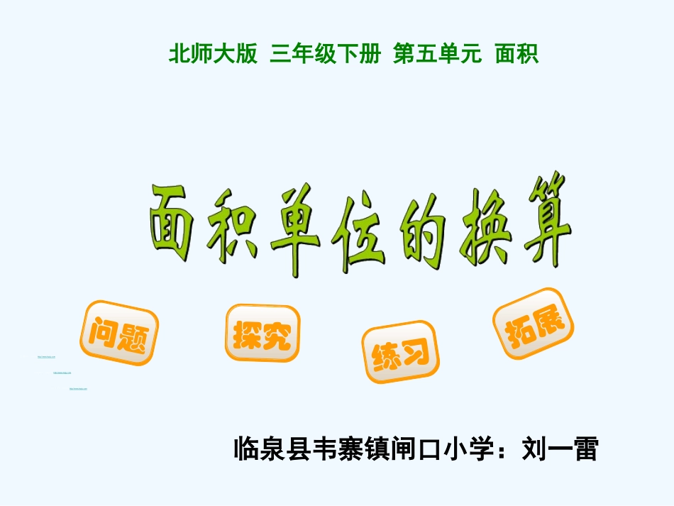 小学数学北师大2011课标版三年级北师大版小学三年级数学下册《面积单位的换算》_第1页