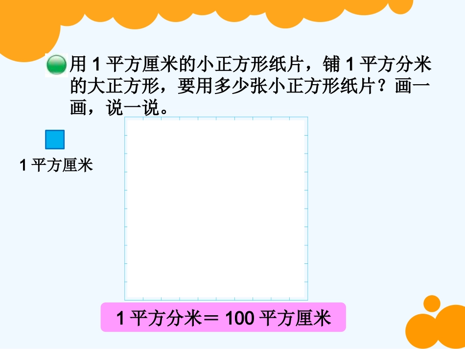 小学数学北师大2011课标版三年级北师大版小学三年级数学下册《面积单位的换算》_第2页