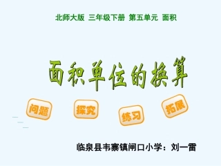 小学数学北师大2011课标版三年级北师大版小学三年级数学下册《面积单位的换算》
