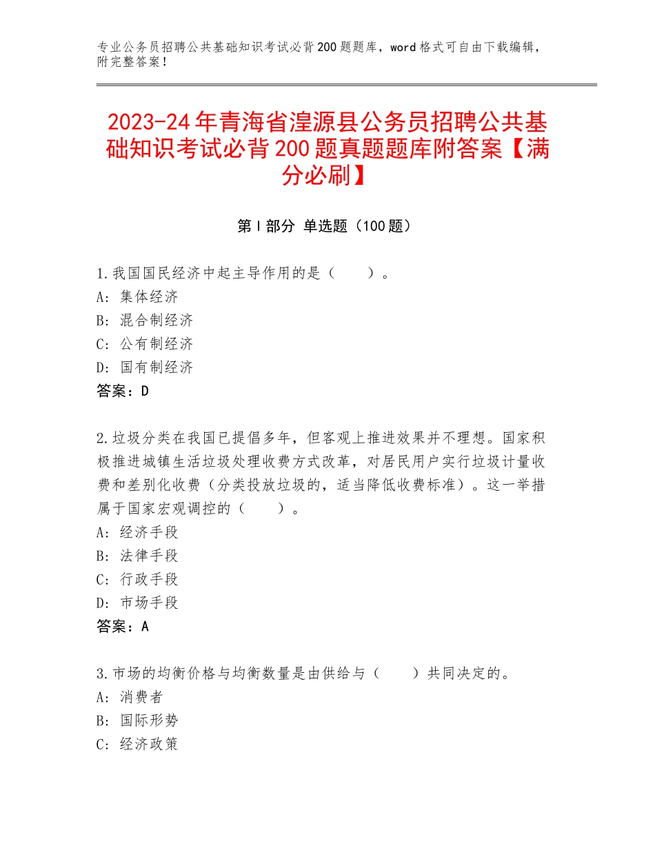2023-24年青海省湟源县公务员招聘公共基础知识考试必背200题真题题库附答案【满分必刷】_第1页
