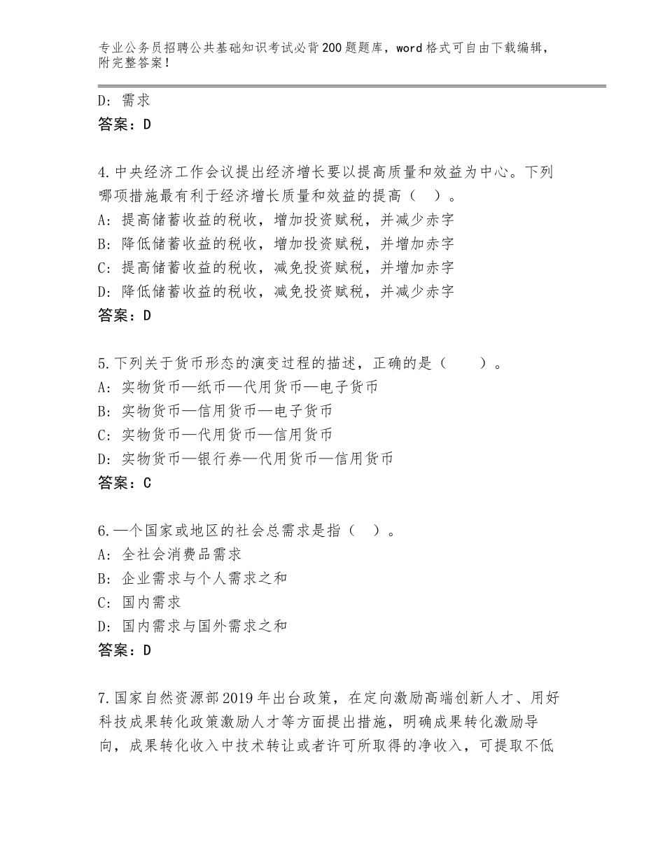 2023-24年青海省湟源县公务员招聘公共基础知识考试必背200题真题题库附答案【满分必刷】_第2页