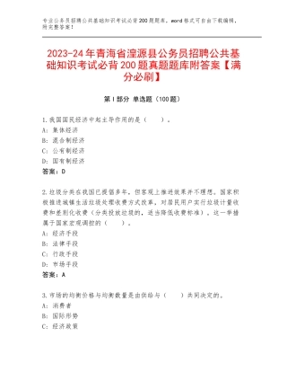 2023-24年青海省湟源县公务员招聘公共基础知识考试必背200题真题题库附答案【满分必刷】