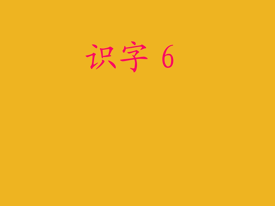 一年级语文下册-识字6课件-苏教版_第1页