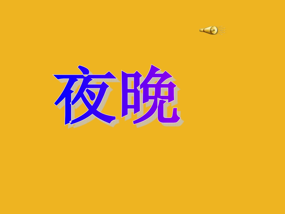 一年级语文下册-识字6课件-苏教版_第2页