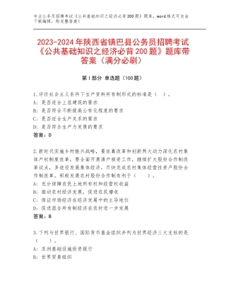 2023-2024年陕西省镇巴县公务员招聘考试《公共基础知识之经济必背200题》题库带答案（满分必刷）