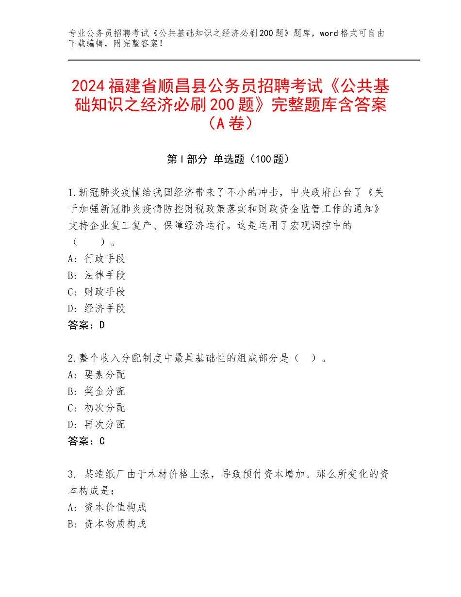 2024福建省顺昌县公务员招聘考试《公共基础知识之经济必刷200题》完整题库含答案（A卷）_第1页