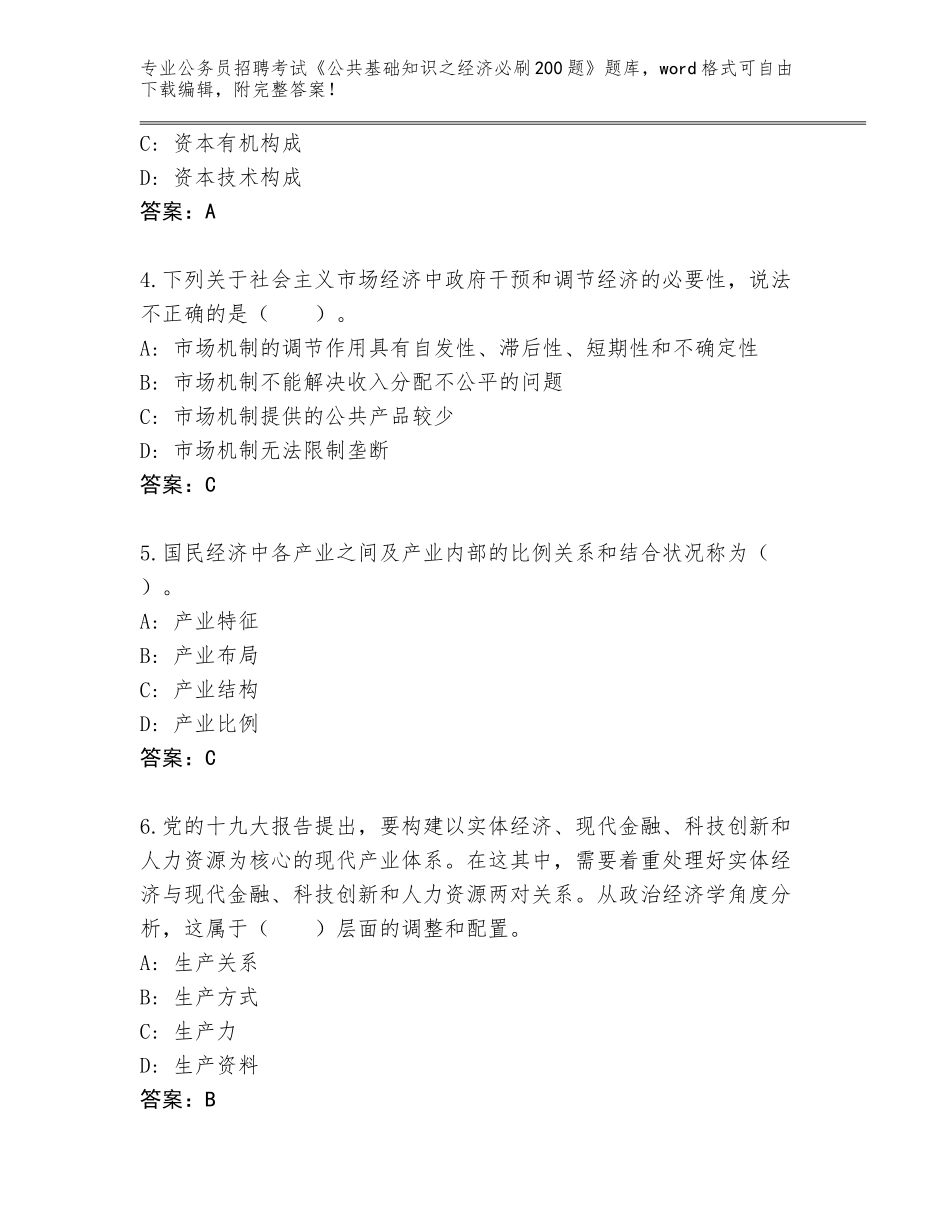 2024福建省顺昌县公务员招聘考试《公共基础知识之经济必刷200题》完整题库含答案（A卷）_第2页