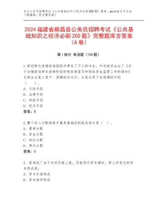 2024福建省顺昌县公务员招聘考试《公共基础知识之经济必刷200题》完整题库含答案（A卷）