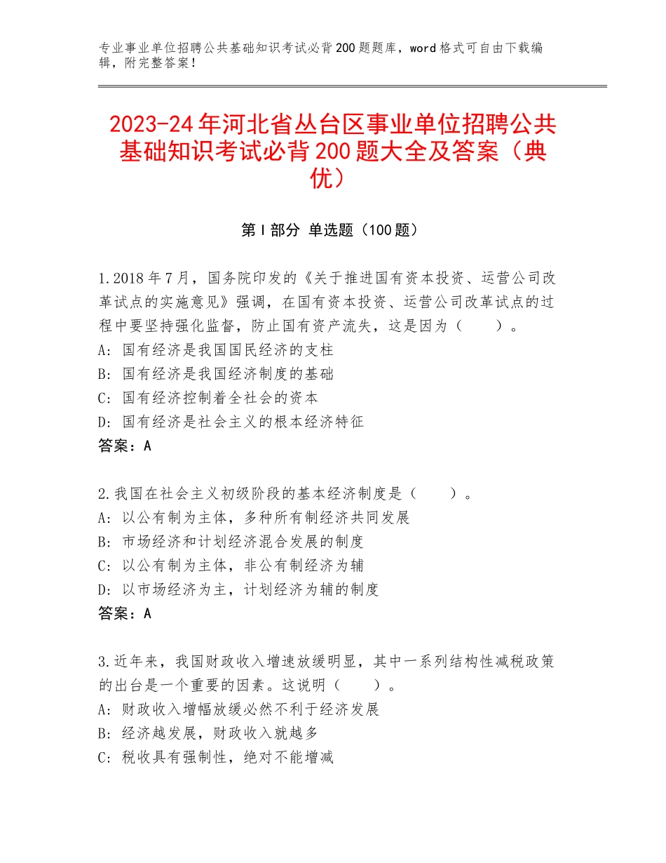 2023-24年河北省丛台区事业单位招聘公共基础知识考试必背200题大全及答案（典优）_第1页
