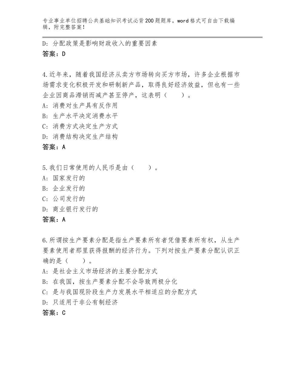 2023-24年河北省丛台区事业单位招聘公共基础知识考试必背200题大全及答案（典优）_第2页